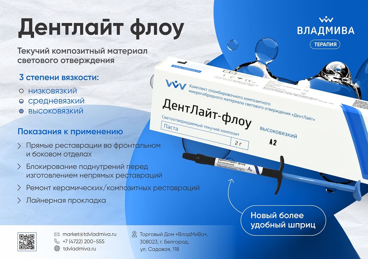 ДЕНТЛАЙТ ФЛОУ высоковязкий / оттенок A1/ 2 г